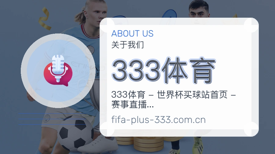 333体育赛事资讯介绍