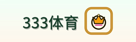 333体育 Logo
